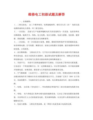 《安全教育》之维修电工初级试题及解答 