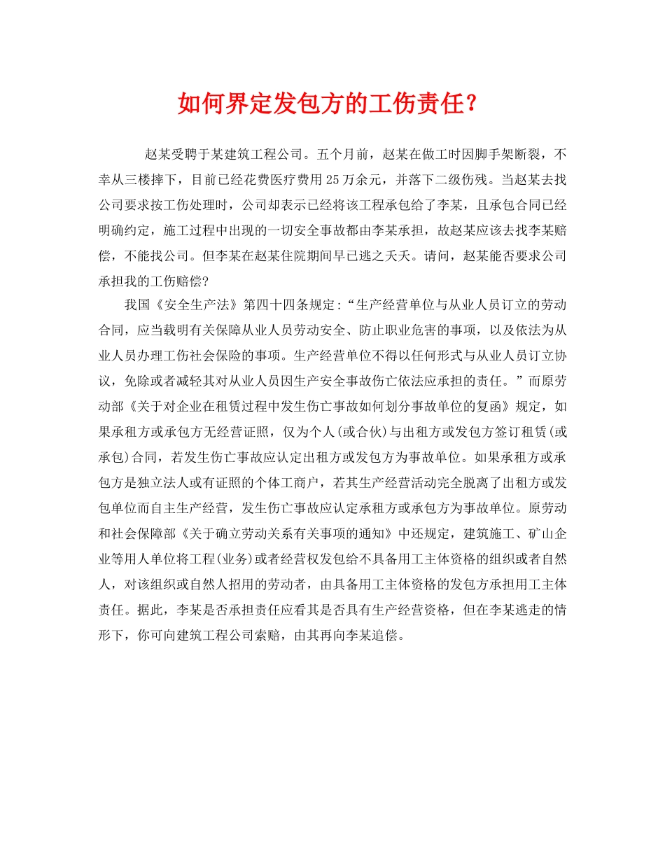 《工伤保险》之如何界定发包方的工伤责任？ _第1页