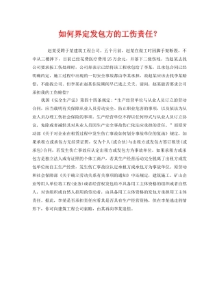《工伤保险》之如何界定发包方的工伤责任？ 