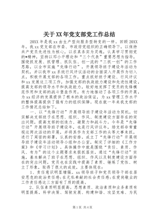 关于XX年党支部党工作总结