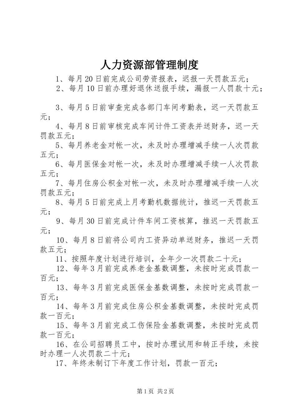 人力资源部管理规章制度_第1页