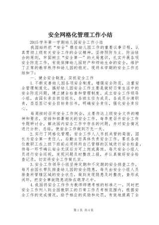 安全网格化管理工作小结