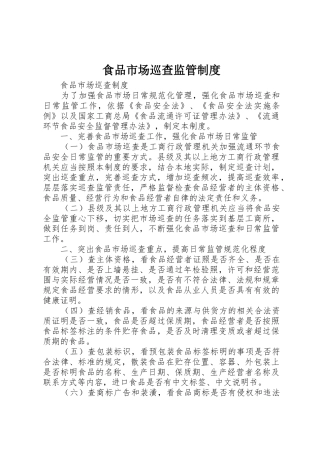 食品市场巡查监管规章制度 