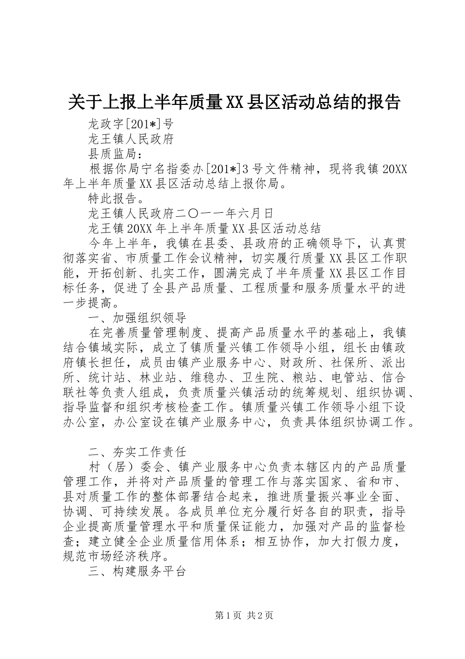 关于上报上半年质量XX县区活动总结的报告_第1页