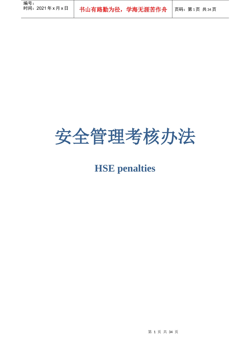 现场安全考核办法双语版_第1页