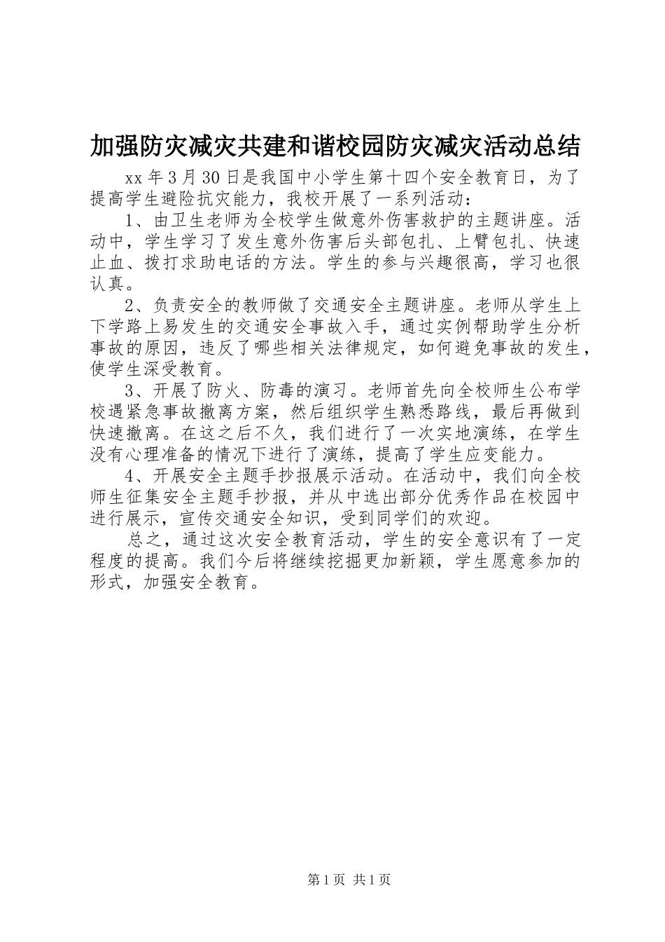 加强防灾减灾共建和谐校园防灾减灾活动总结_第1页
