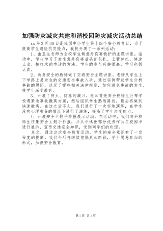 加强防灾减灾共建和谐校园防灾减灾活动总结