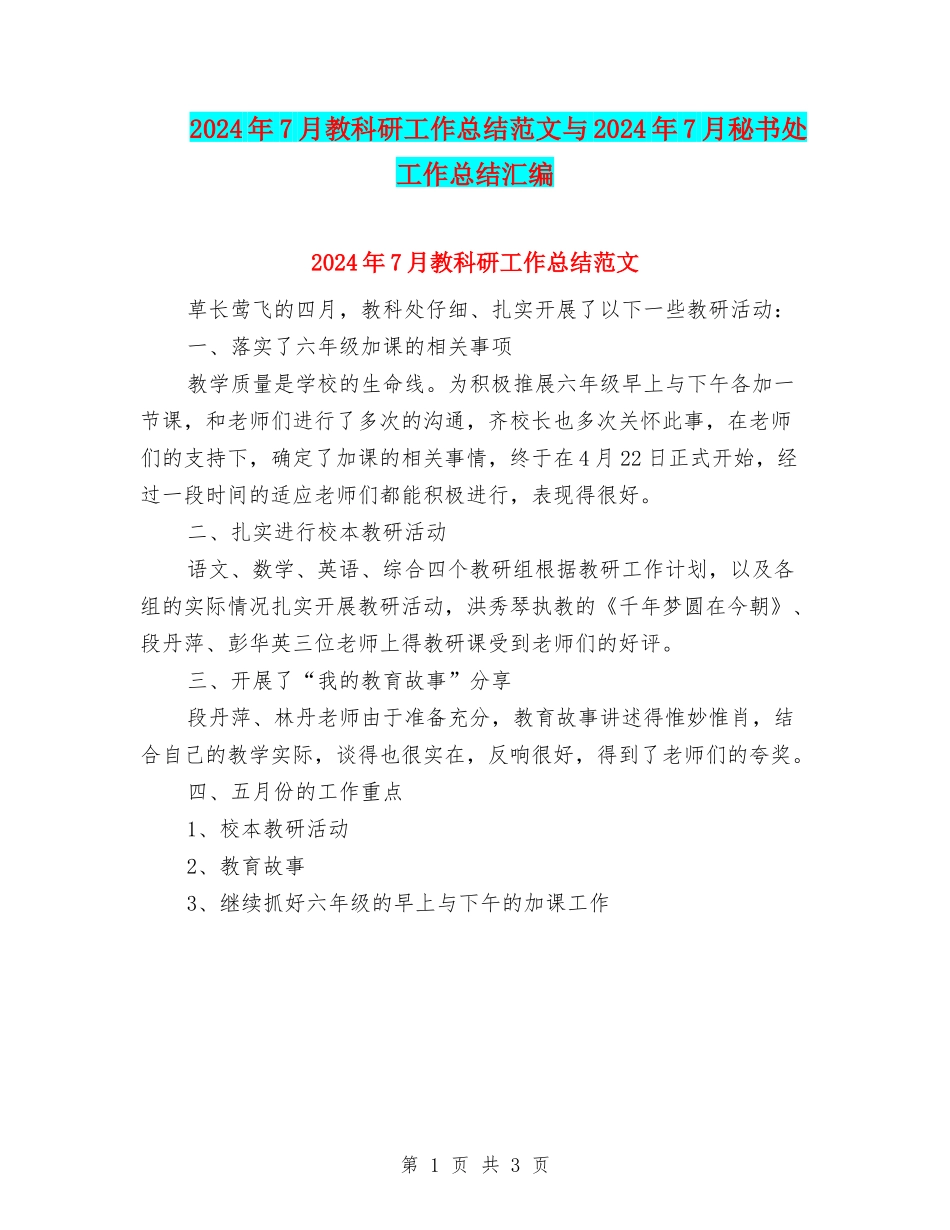2024年7月教科研工作总结范文与2024年7月秘书处工作总结汇编_第1页