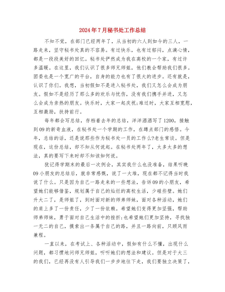 2024年7月教科研工作总结范文与2024年7月秘书处工作总结汇编_第2页