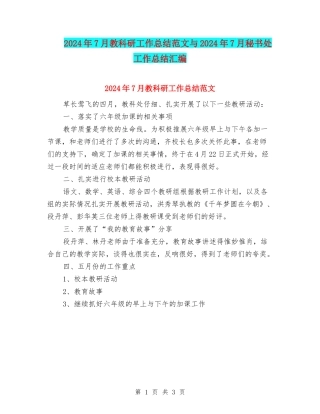 2024年7月教科研工作总结范文与2024年7月秘书处工作总结汇编