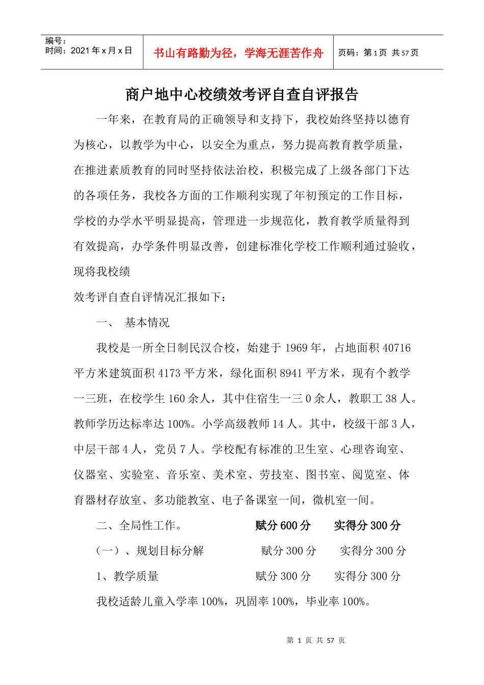 某学校绩效考评自查自评报告_第1页