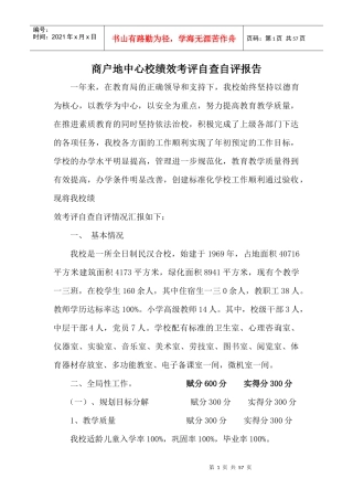 某学校绩效考评自查自评报告