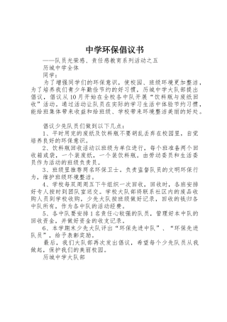 中学环保倡议书范文 (2)
