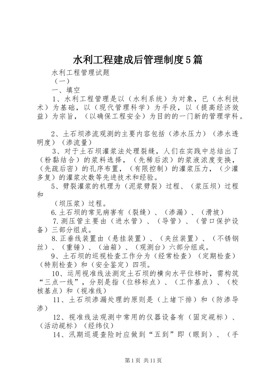 水利工程建成后管理规章制度细则5篇_第1页