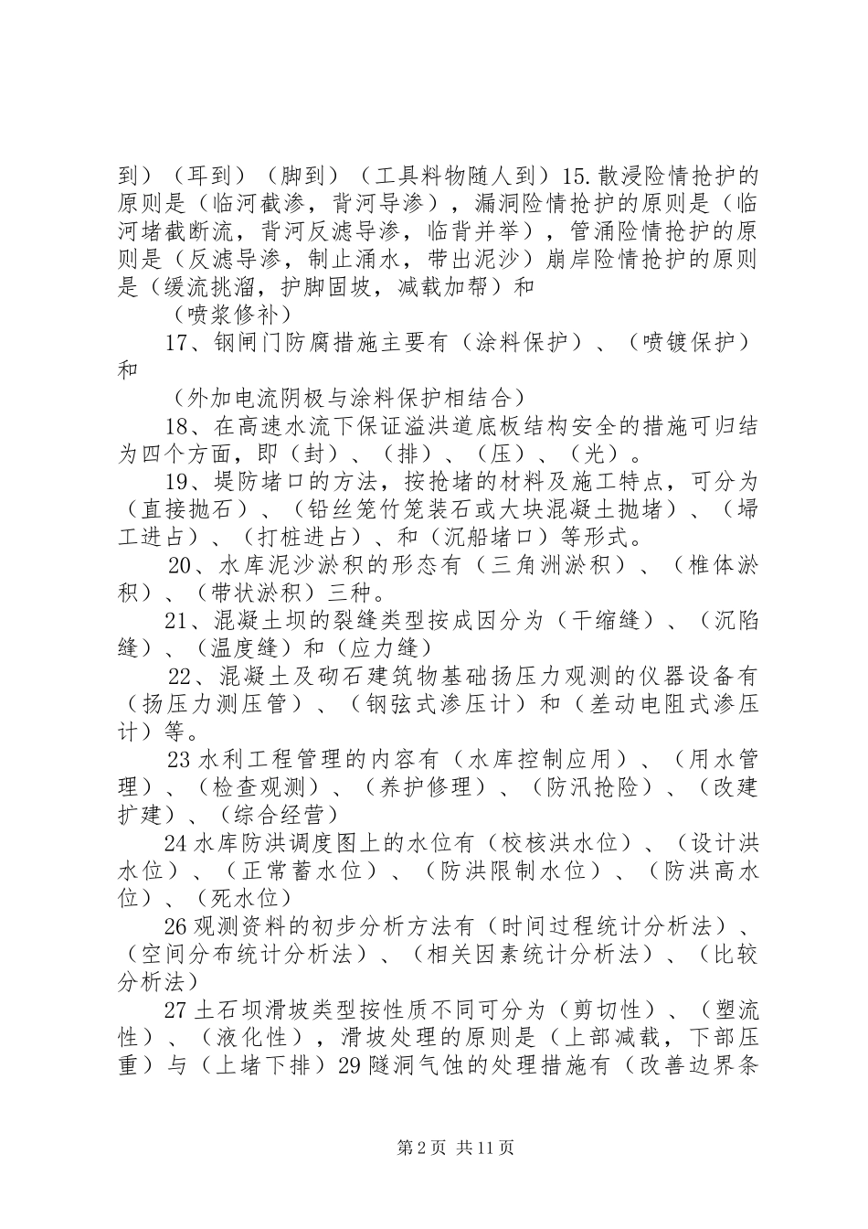 水利工程建成后管理规章制度细则5篇_第2页