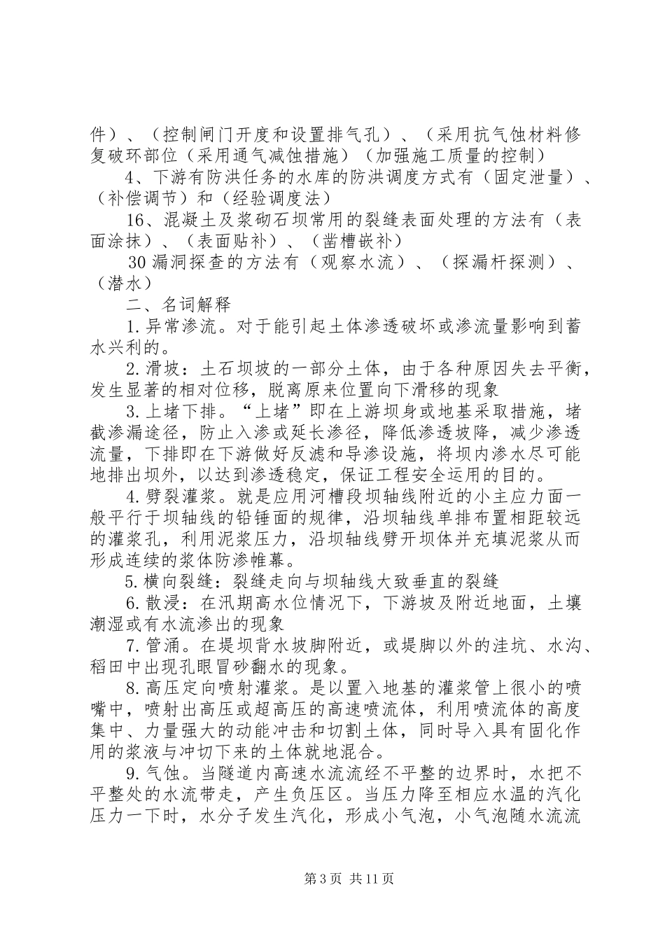 水利工程建成后管理规章制度细则5篇_第3页