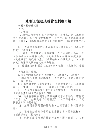 水利工程建成后管理规章制度细则5篇