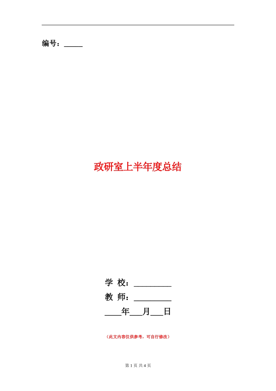 政研室上半年度总结_第1页