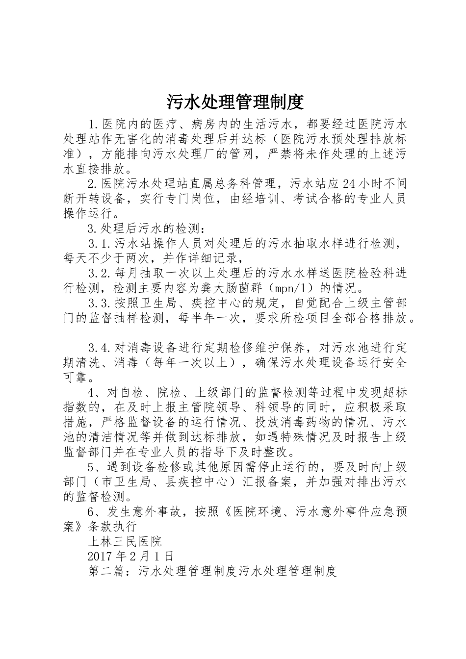 污水处理规章制度管理_第1页