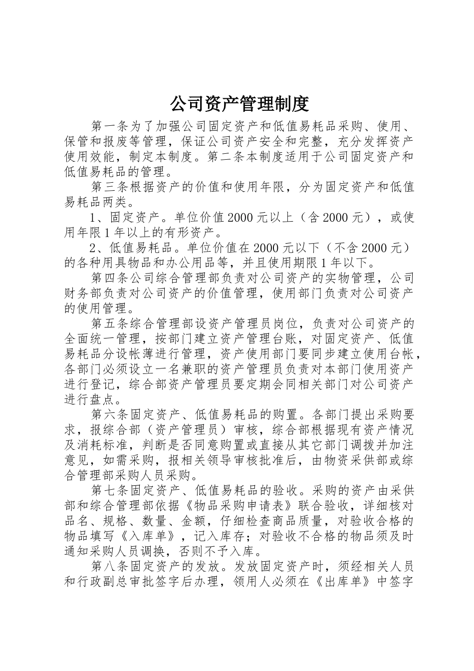 公司资产管理规章制度 (2)_第1页