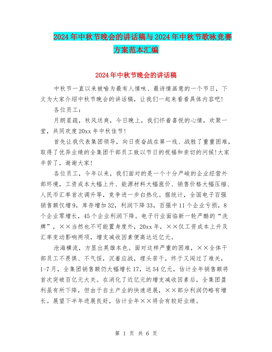 2024年中秋节晚会的讲话稿与2024年中秋节歌咏比赛方案范本汇编_第1页