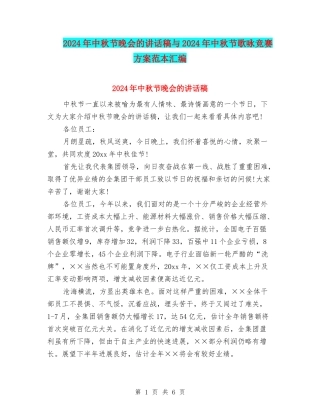 2024年中秋节晚会的讲话稿与2024年中秋节歌咏比赛方案范本汇编