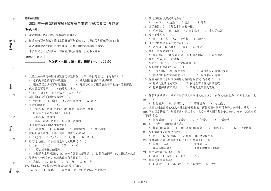 2024年一级(高级技师)保育员考前练习试卷B卷-含答案_第1页