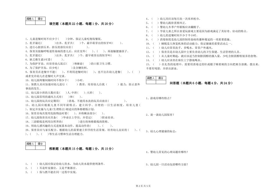 2024年一级(高级技师)保育员考前练习试卷B卷-含答案_第2页