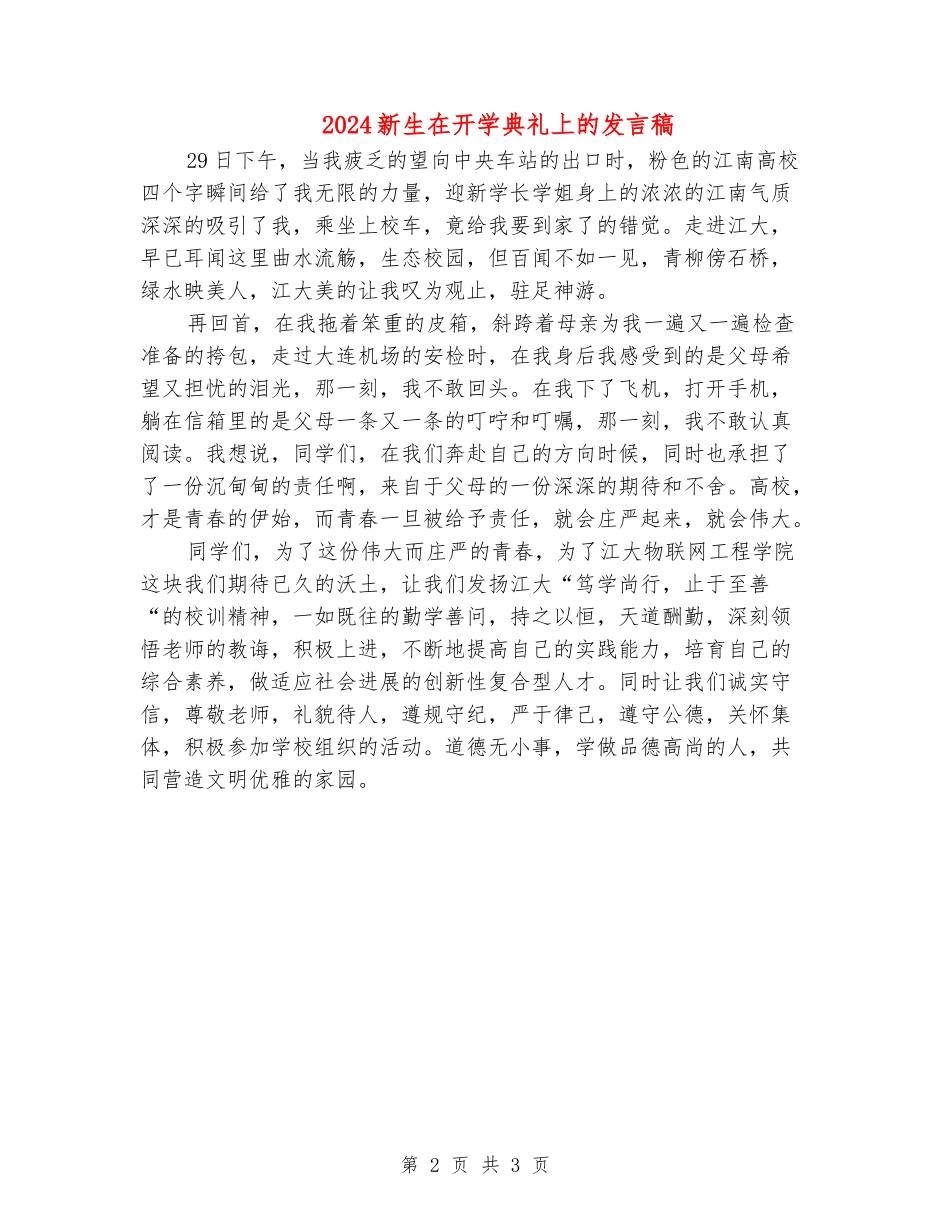 2024新生在开学典礼上的发言稿_第2页