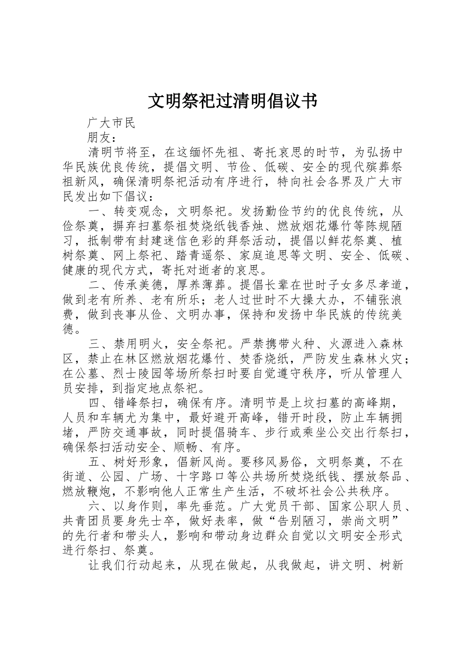 文明祭祀过清明倡议书范文_第1页