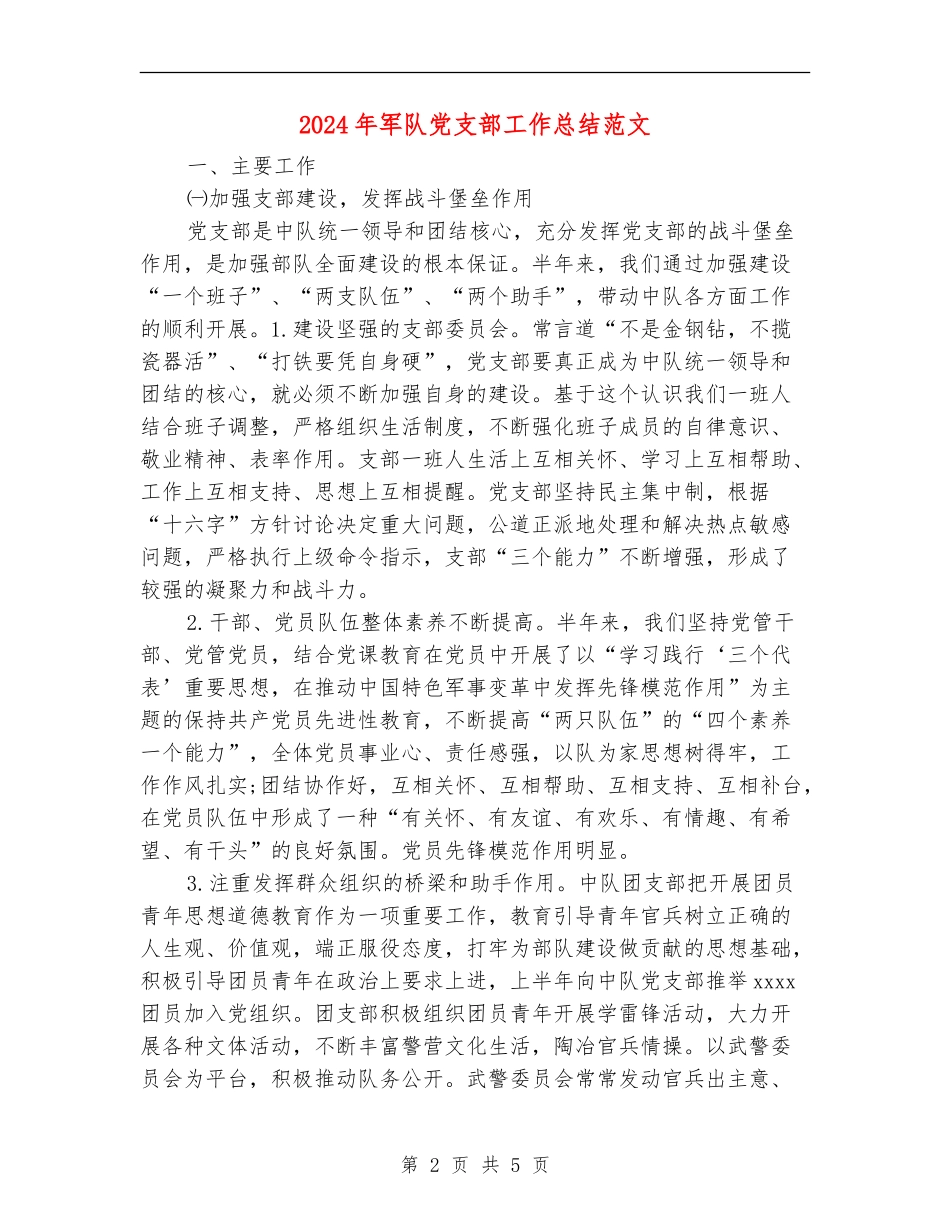 2024年军队党支部工作总结范文_第2页