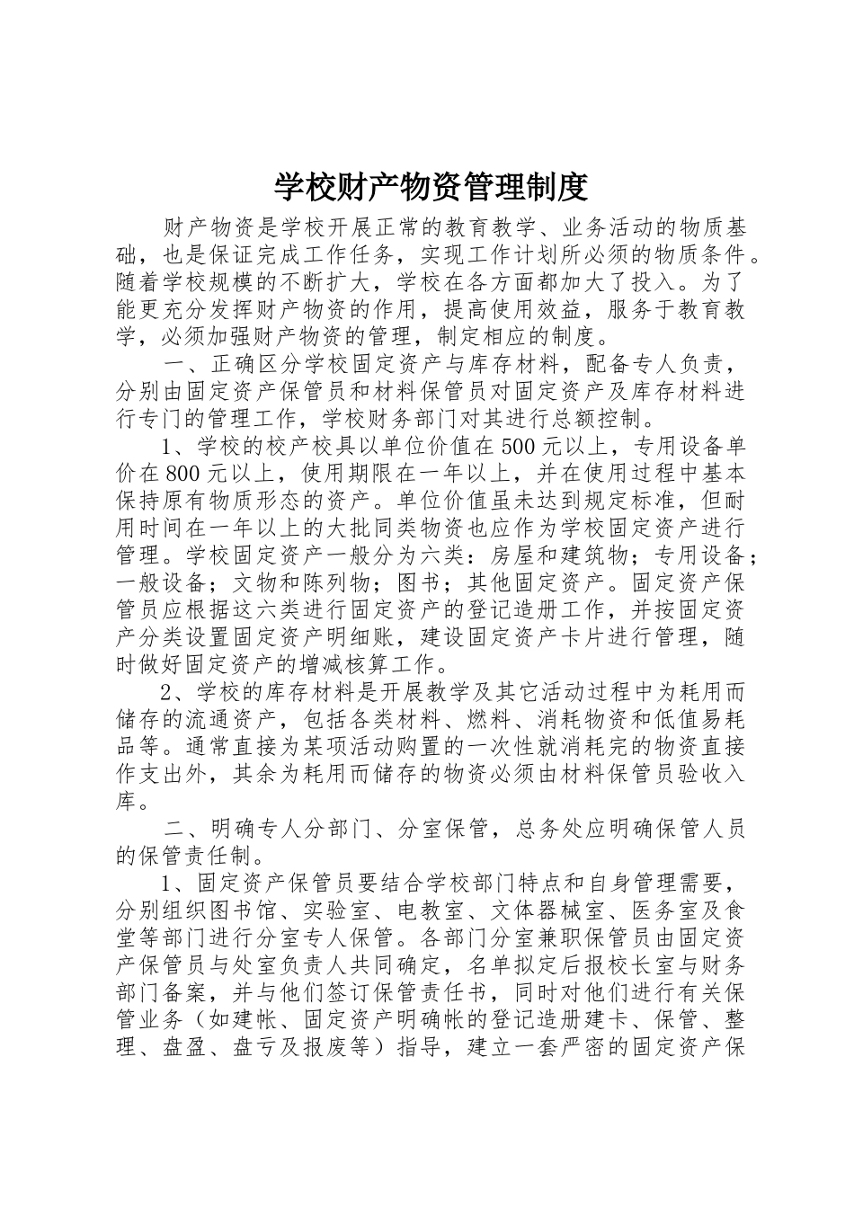 学校财产物资管理规章制度 _第1页