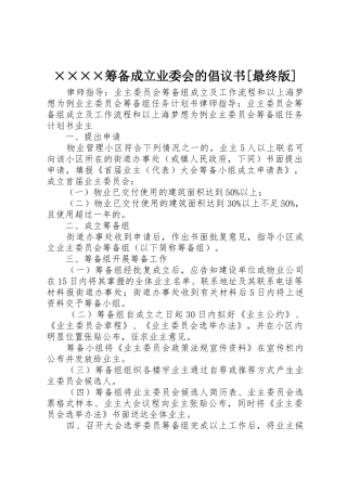 ××××筹备成立业委会的倡议书范文[最终版]