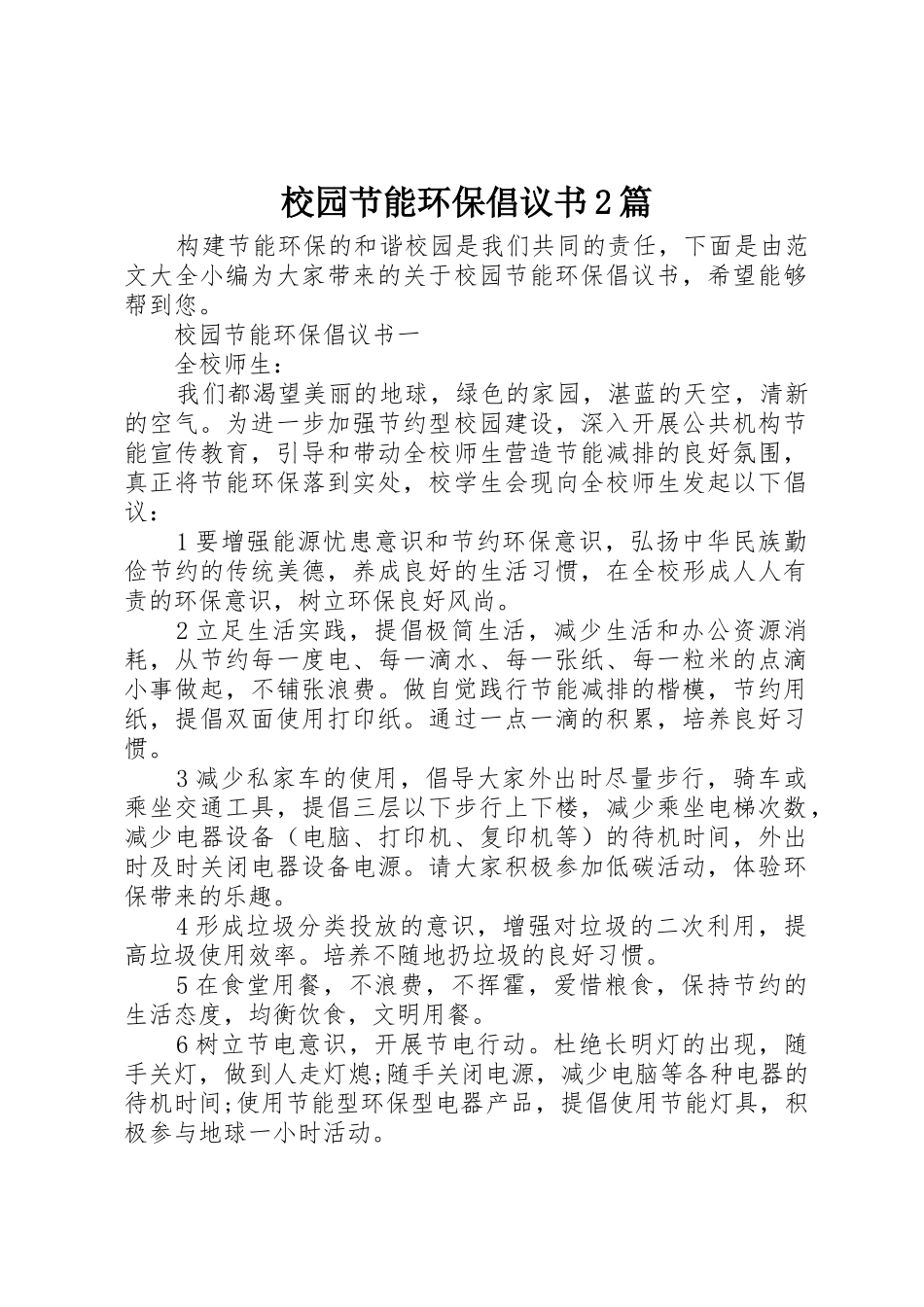校园节能环保倡议书范文大全2篇_第1页