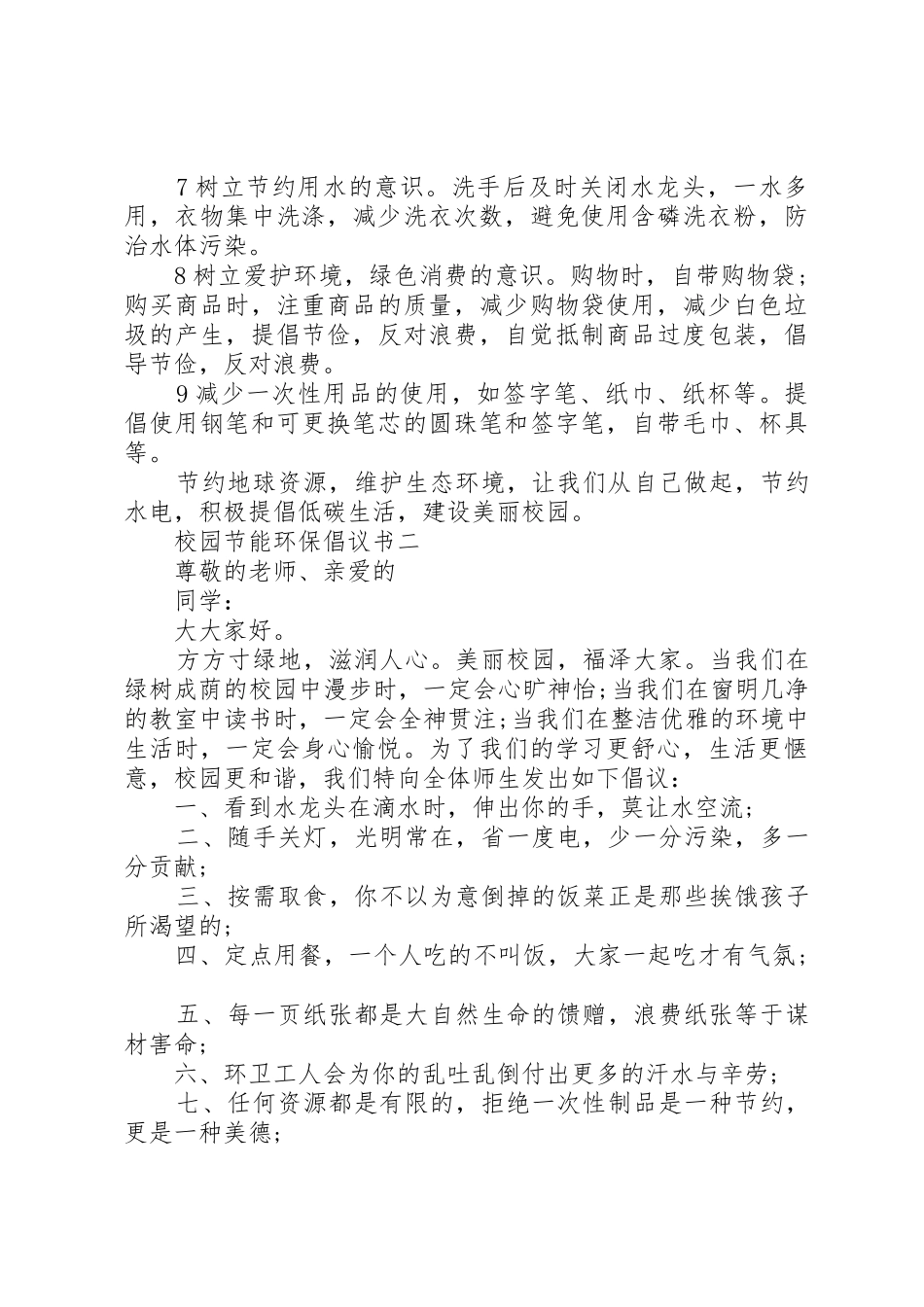 校园节能环保倡议书范文大全2篇_第2页