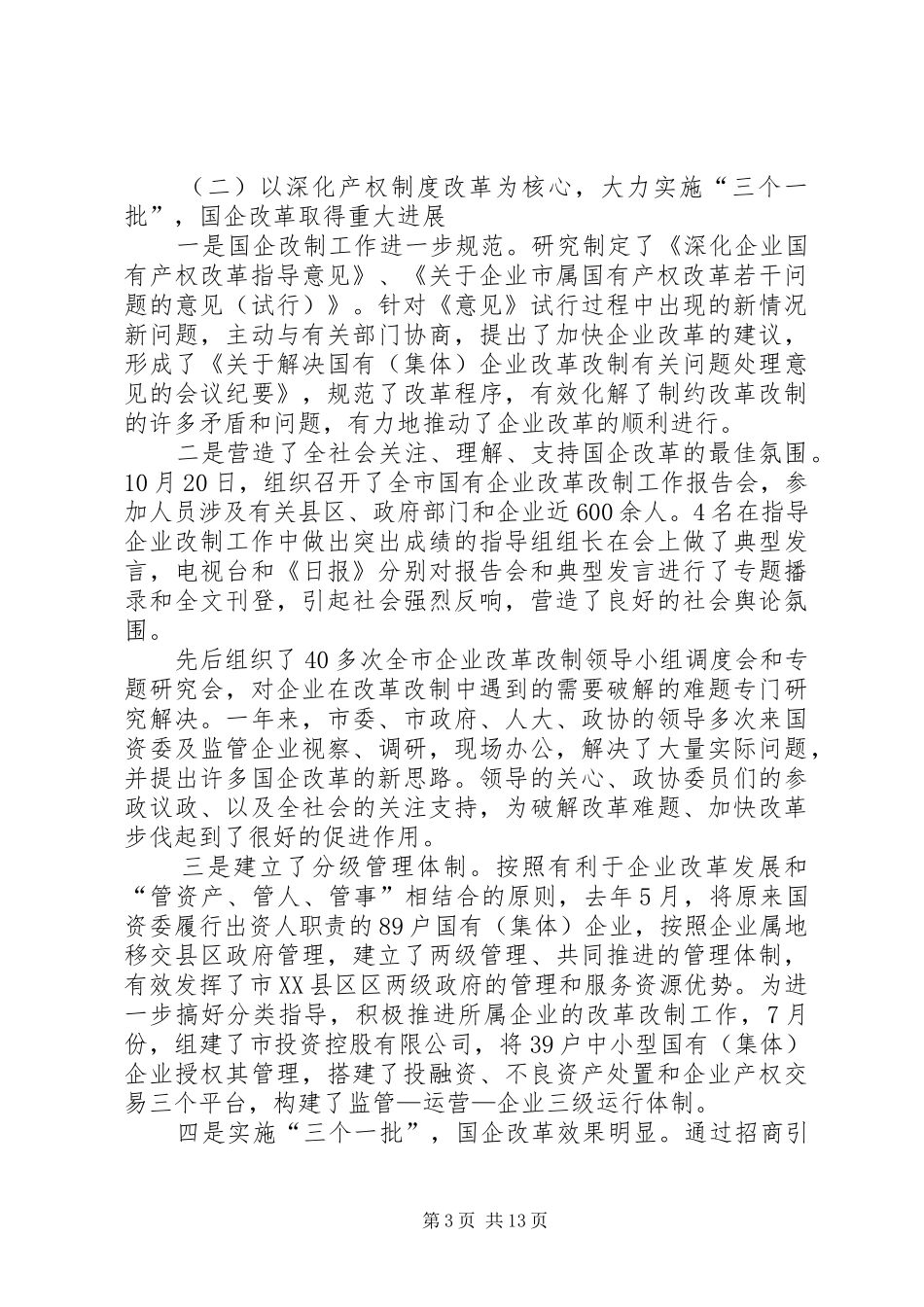 国资委工作总结和工作打算_第3页