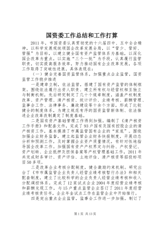 国资委工作总结和工作打算