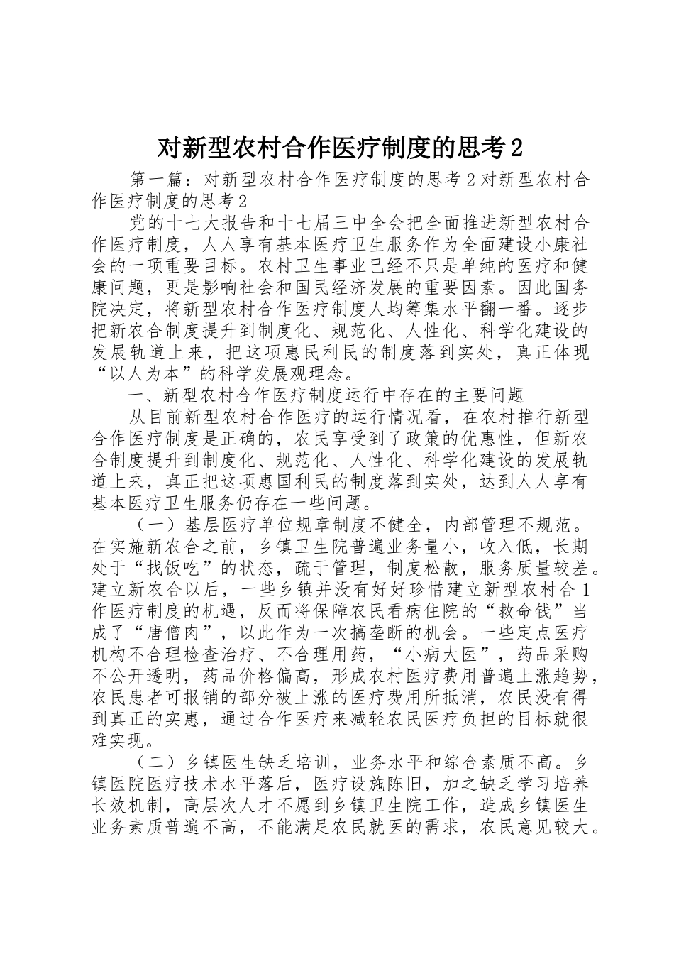 对新型农村合作医疗规章制度的思考2_第1页