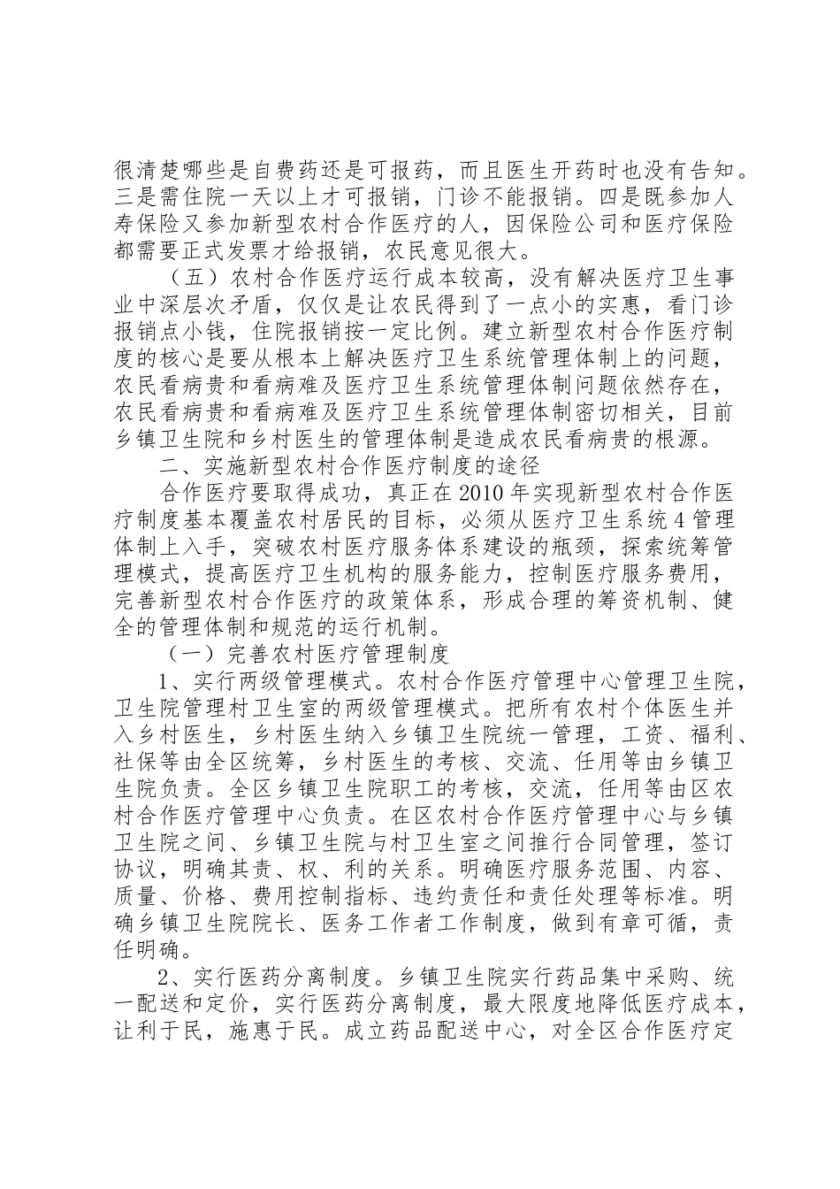 对新型农村合作医疗规章制度的思考2_第3页