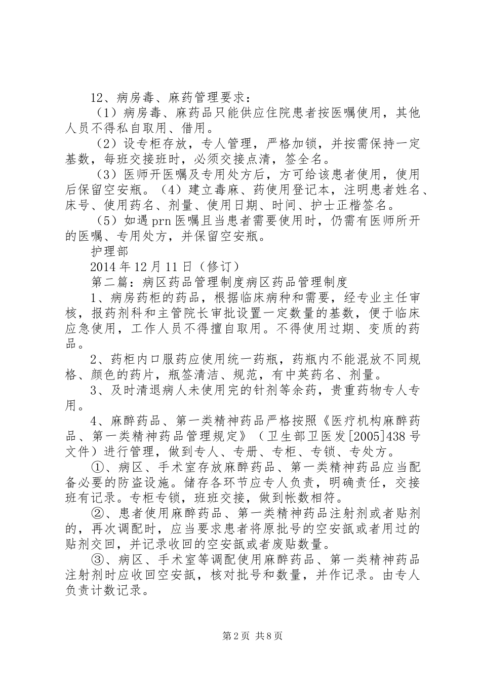 病区药品规章制度管理_第2页