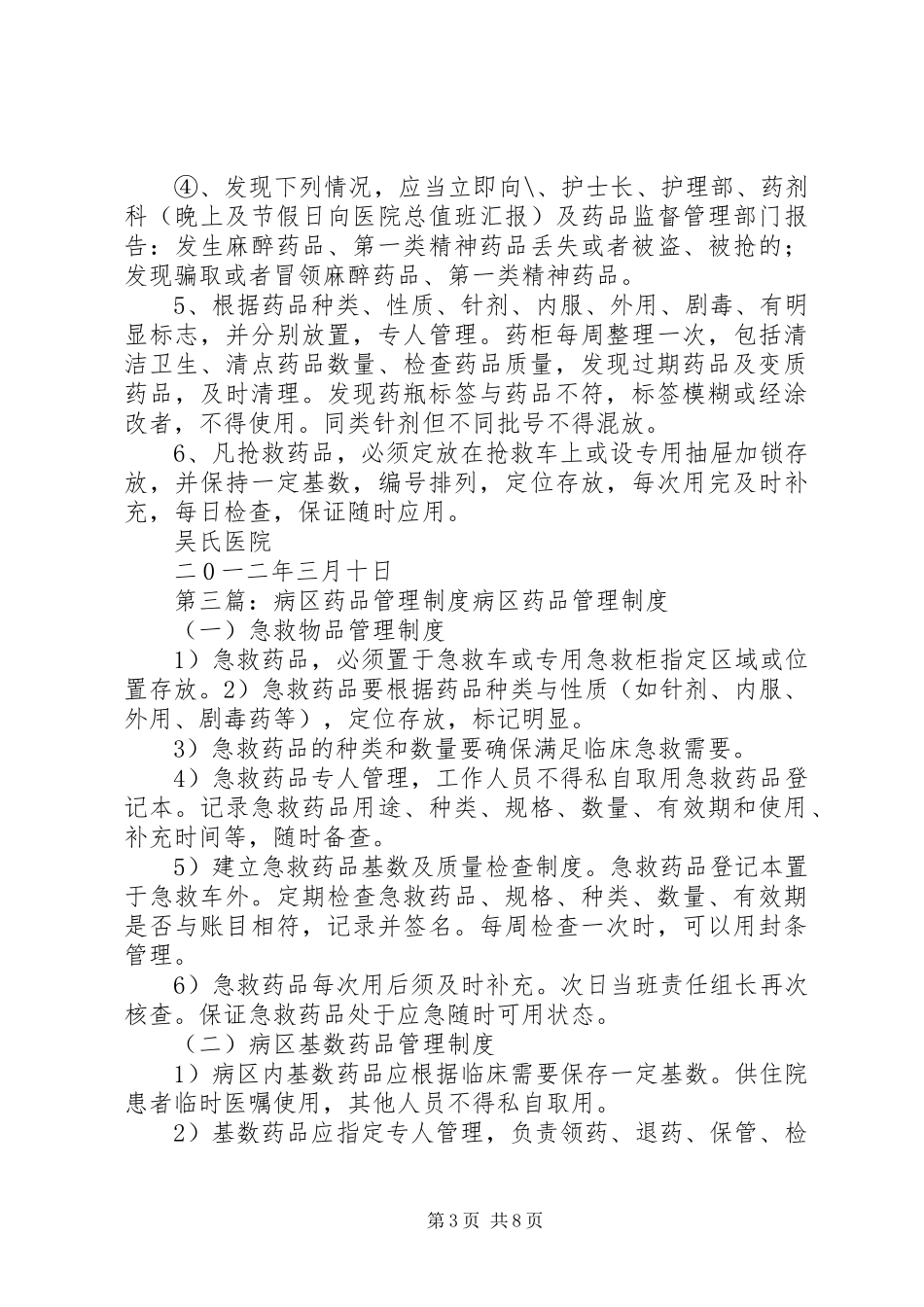 病区药品规章制度管理_第3页