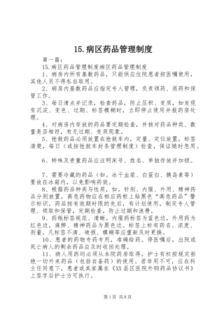 病区药品规章制度管理