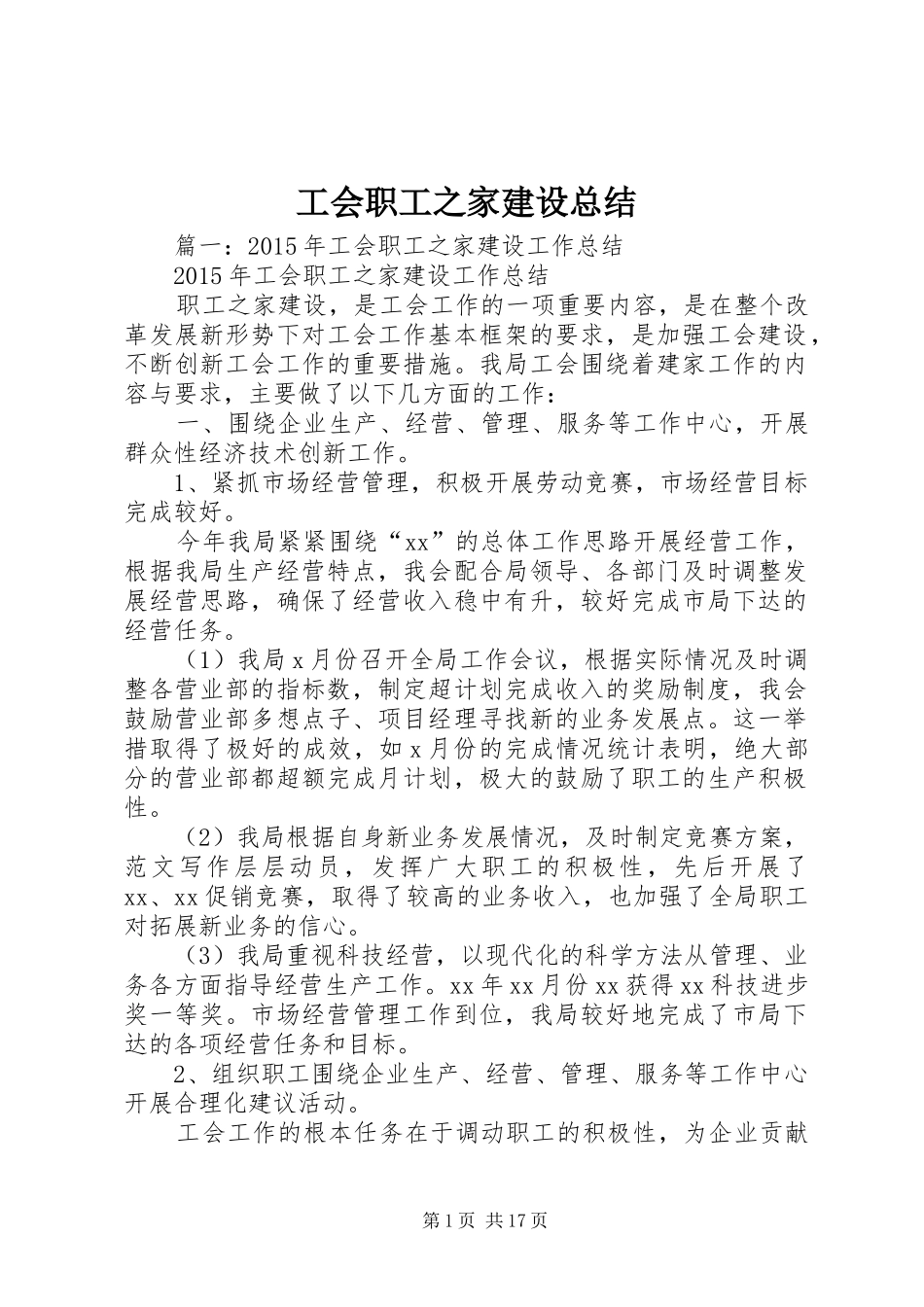 工会职工之家建设总结_第1页
