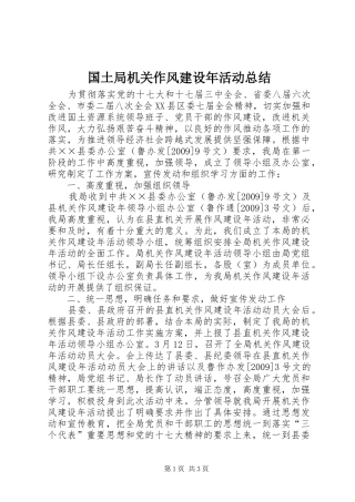 国土局机关作风建设年活动总结