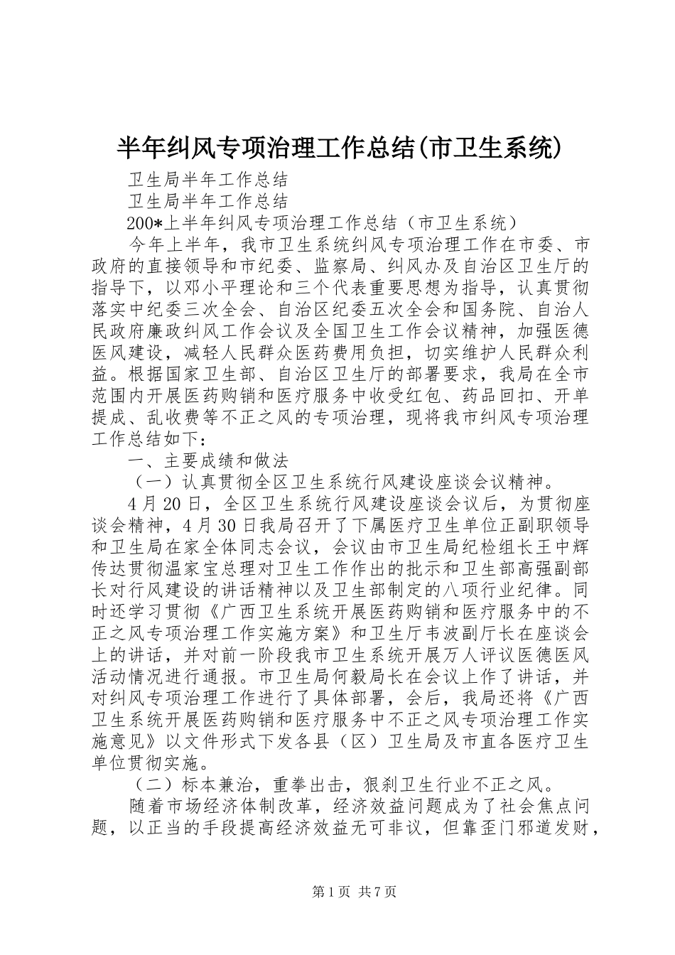 半年纠风专项治理工作总结(市卫生系统)_第1页