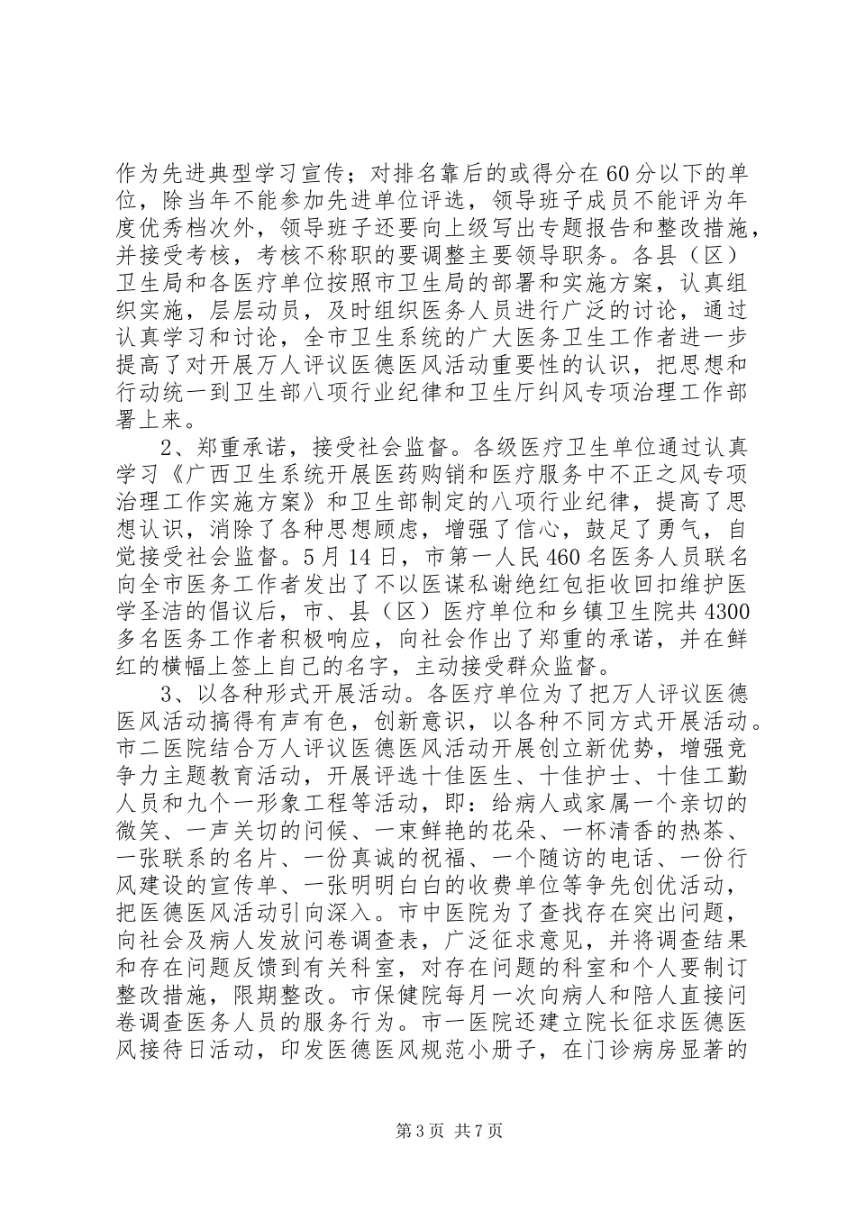 半年纠风专项治理工作总结(市卫生系统)_第3页