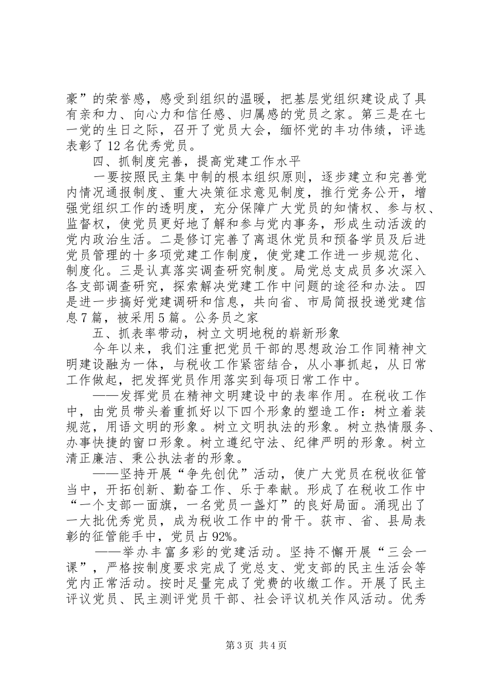 地税局10月份创先争优报告总结_第3页