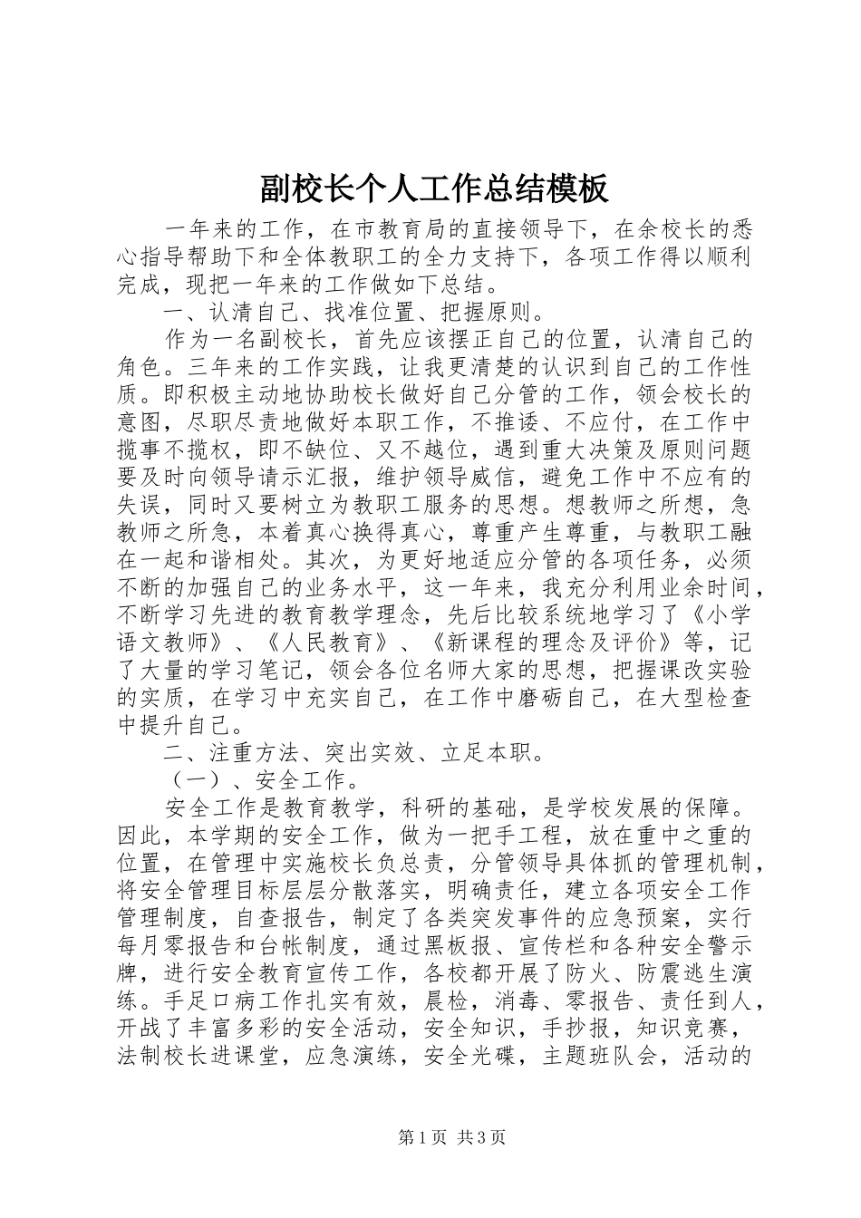 副校长个人工作总结模板_第1页