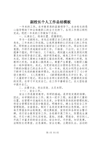 副校长个人工作总结模板