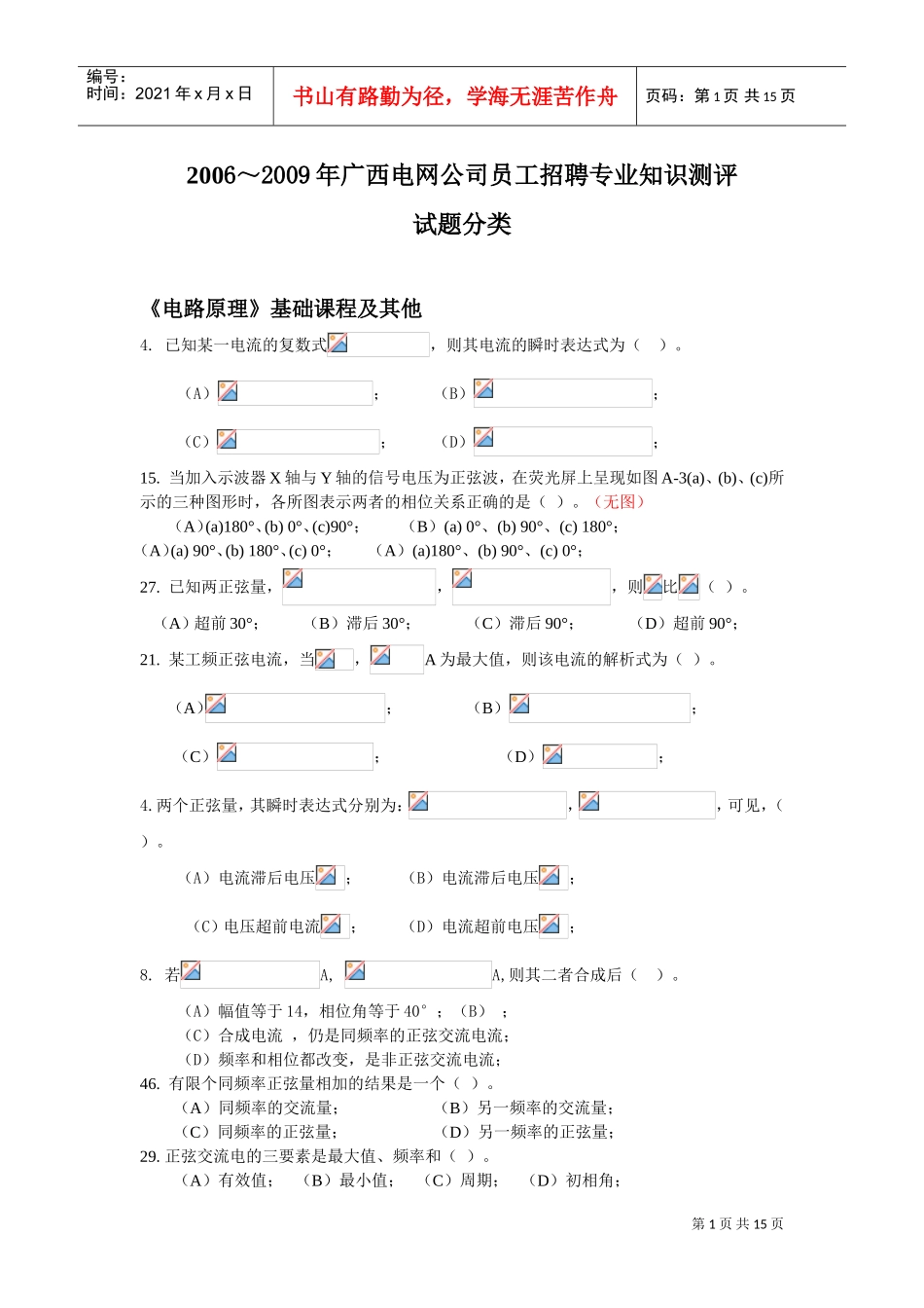 电网公司员工招聘专业知识测评试题分类_第1页